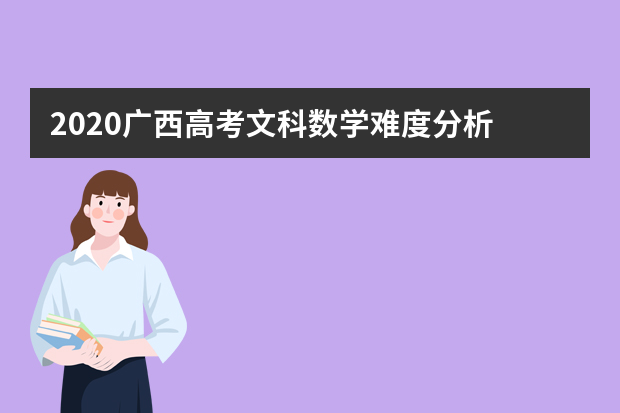 2020广西高考文科数学难度分析 难点在哪里